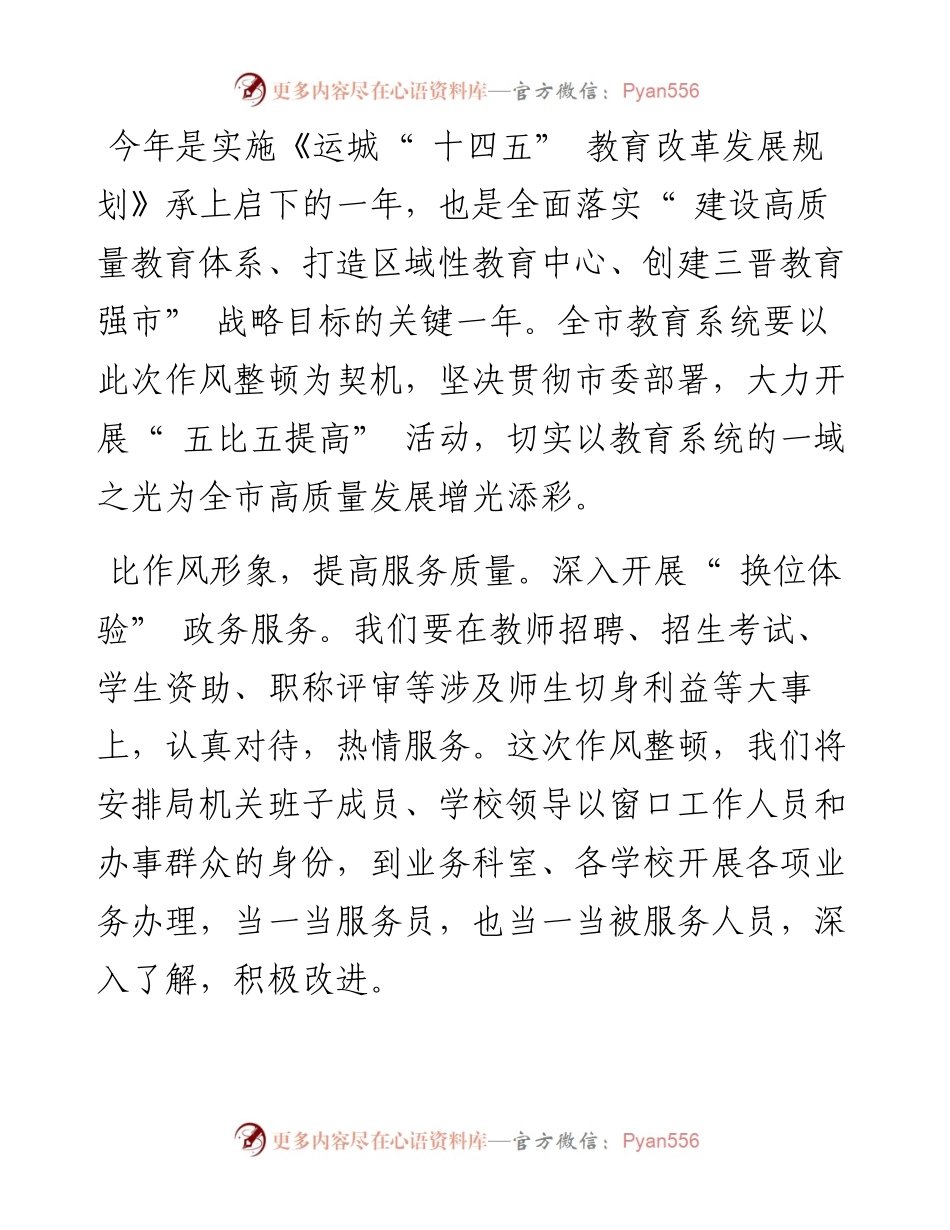 .03.18市委教育工委书记、市教育局党组书记、局长李明：扎实开展作风整顿推动教育高质量发展.docx_第2页