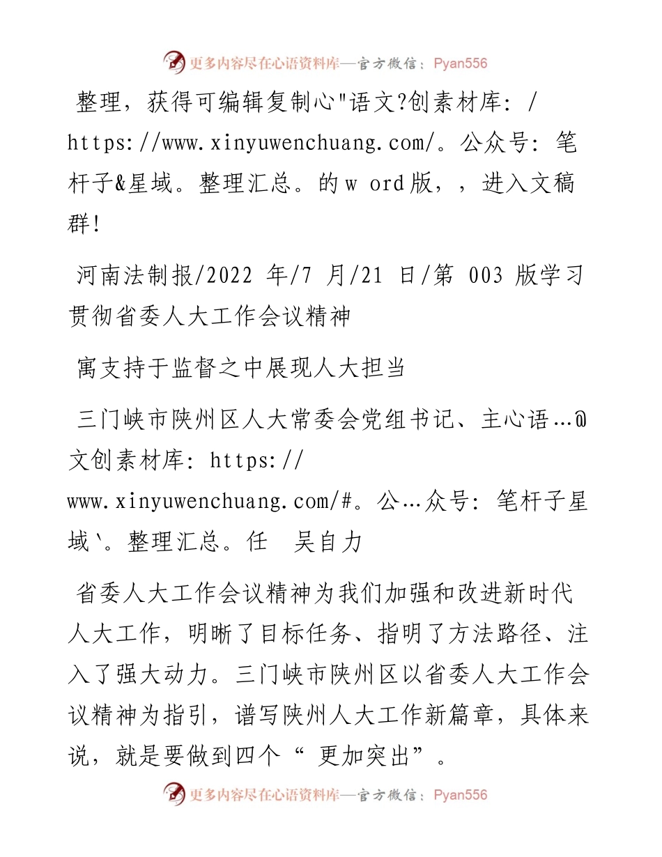 .07.21三门峡市陕州区人大常委会党组书记、主任吴自力：寓支持于监督之中展现人大担当.docx_第1页