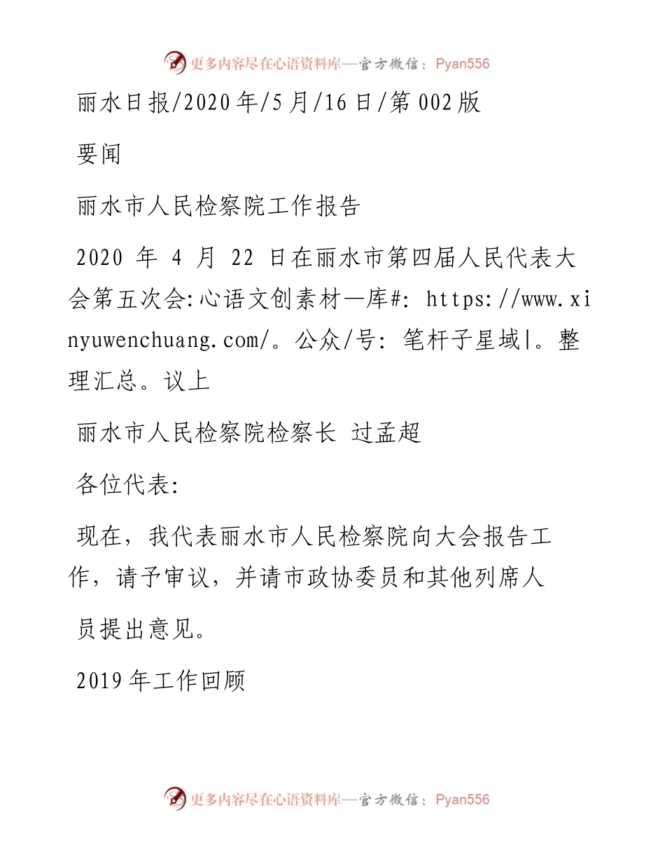 .05.16丽水市人民检察院检察长过孟超：丽水市人民检察院工作报告.docx_第1页