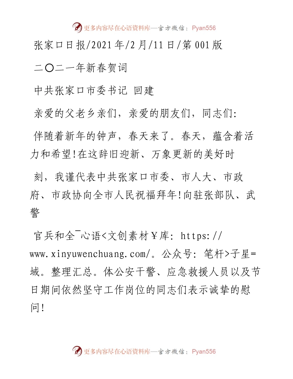 .02.11中共张家口市委书记回建：二〇二一年新春贺词——如椽巨笔1公众号整理.docx_第1页