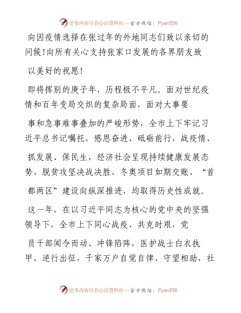 .02.11中共张家口市委书记回建：二〇二一年新春贺词——如椽巨笔1公众号整理.docx_第2页