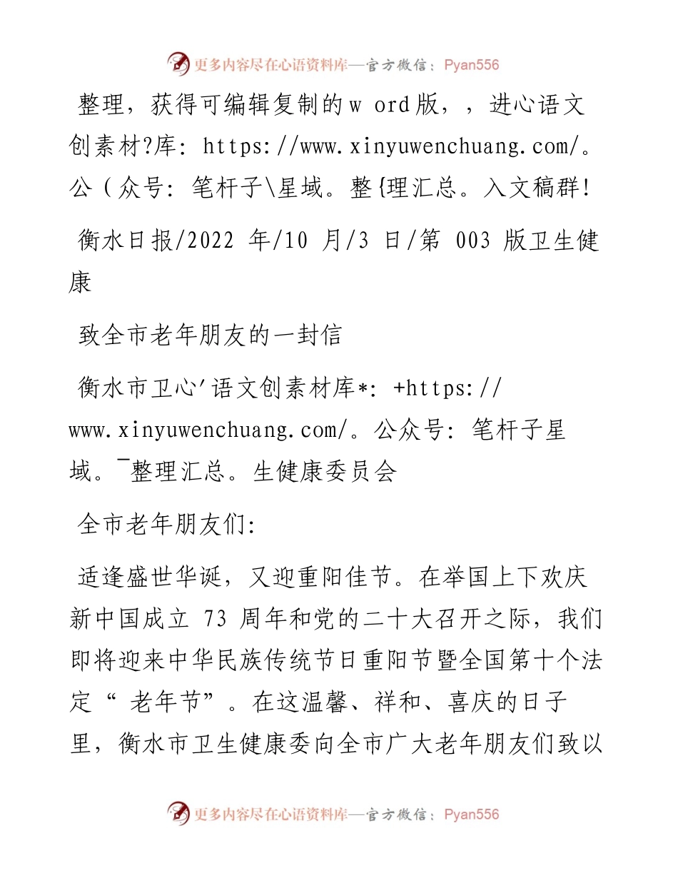 .10.03衡水市卫生健康委员会：致全市老年朋友的一封信.docx_第1页