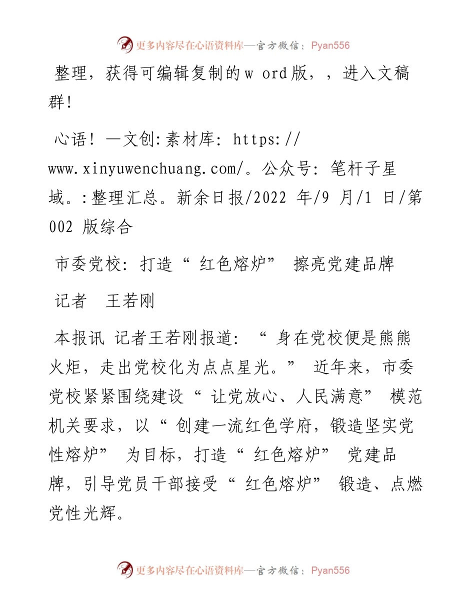 .09.01记者王若刚：市委党校：打造红色熔炉擦亮党建品牌.docx_第1页