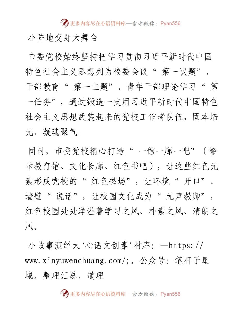 .09.01记者王若刚：市委党校：打造红色熔炉擦亮党建品牌.docx_第2页