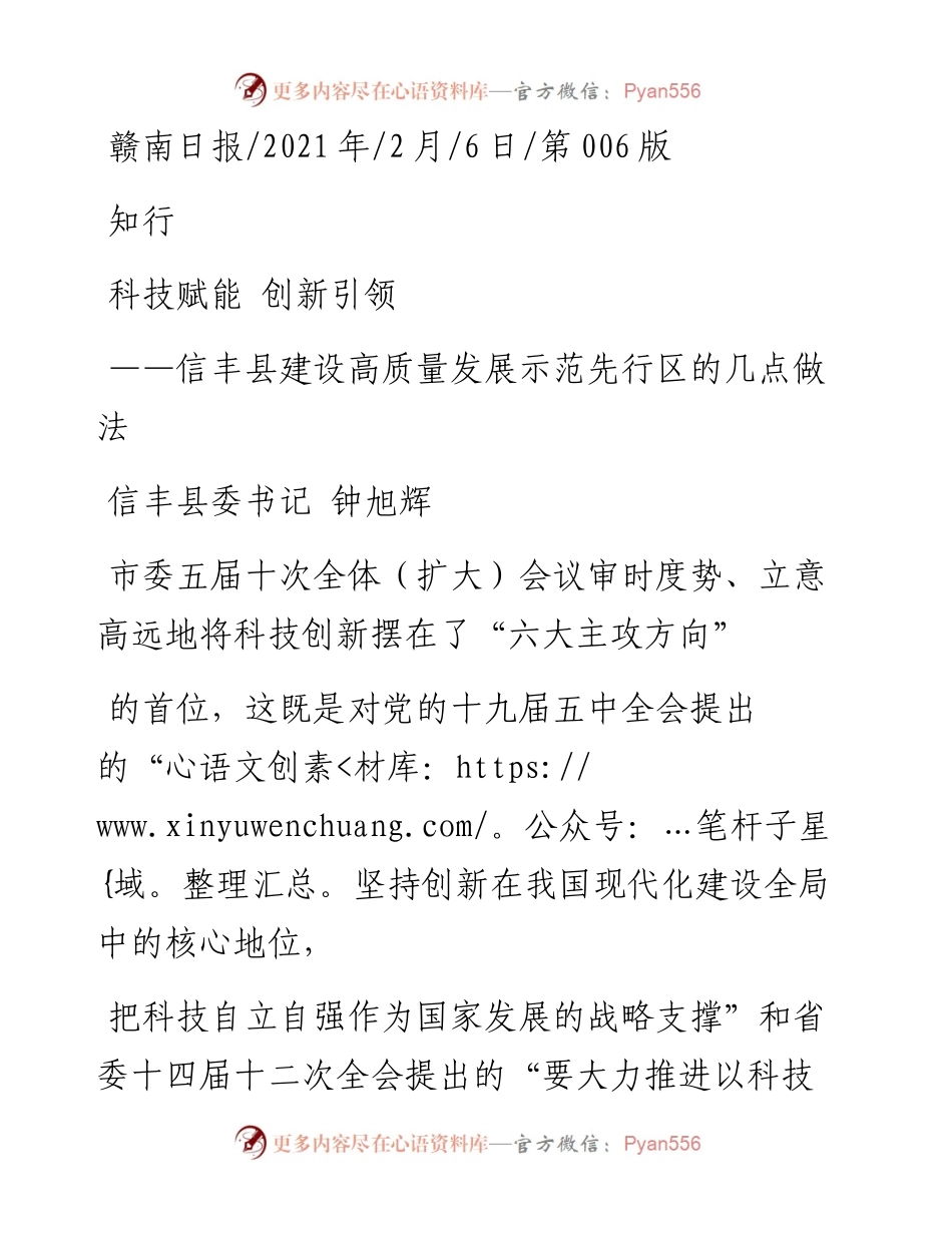 .02.06信丰县委书记钟旭辉：科技赋能创新引领——如椽巨笔1公众号整理.docx_第1页