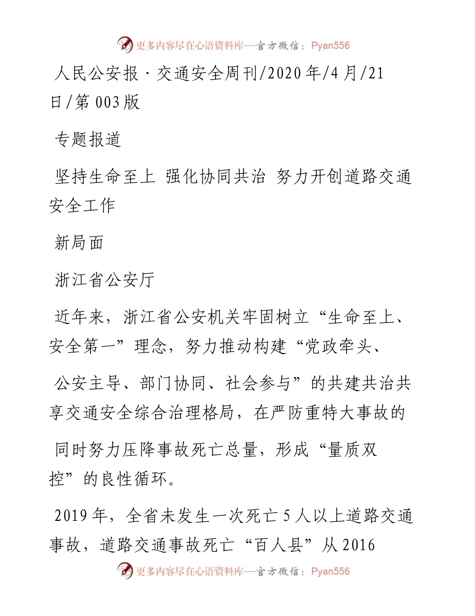 .04.21浙江省公安厅：坚持生命至上强化协同共治努力开创道路交通安全工作新局面.docx_第1页