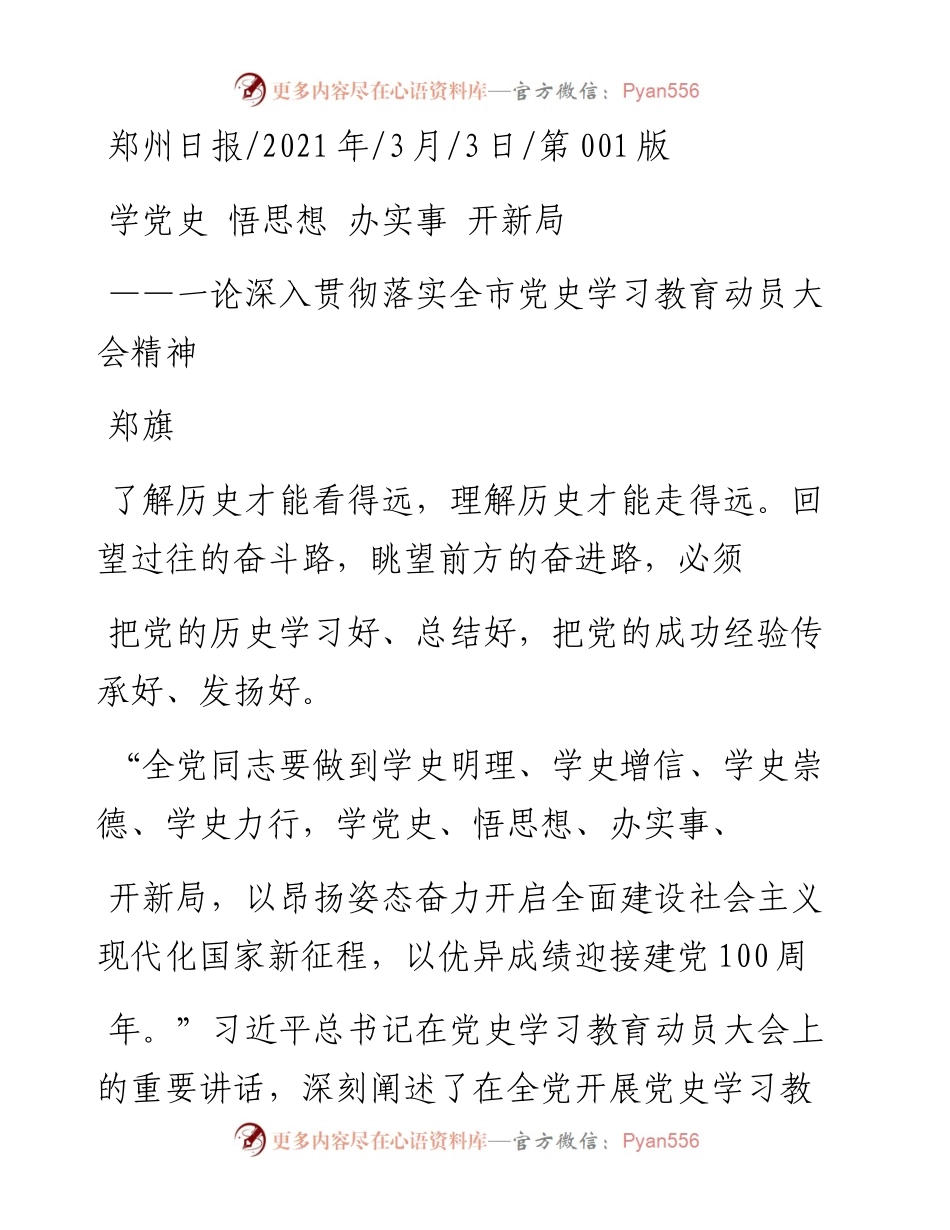 .03.03郑旗：学党史悟思想办实事开新局.docx_第1页