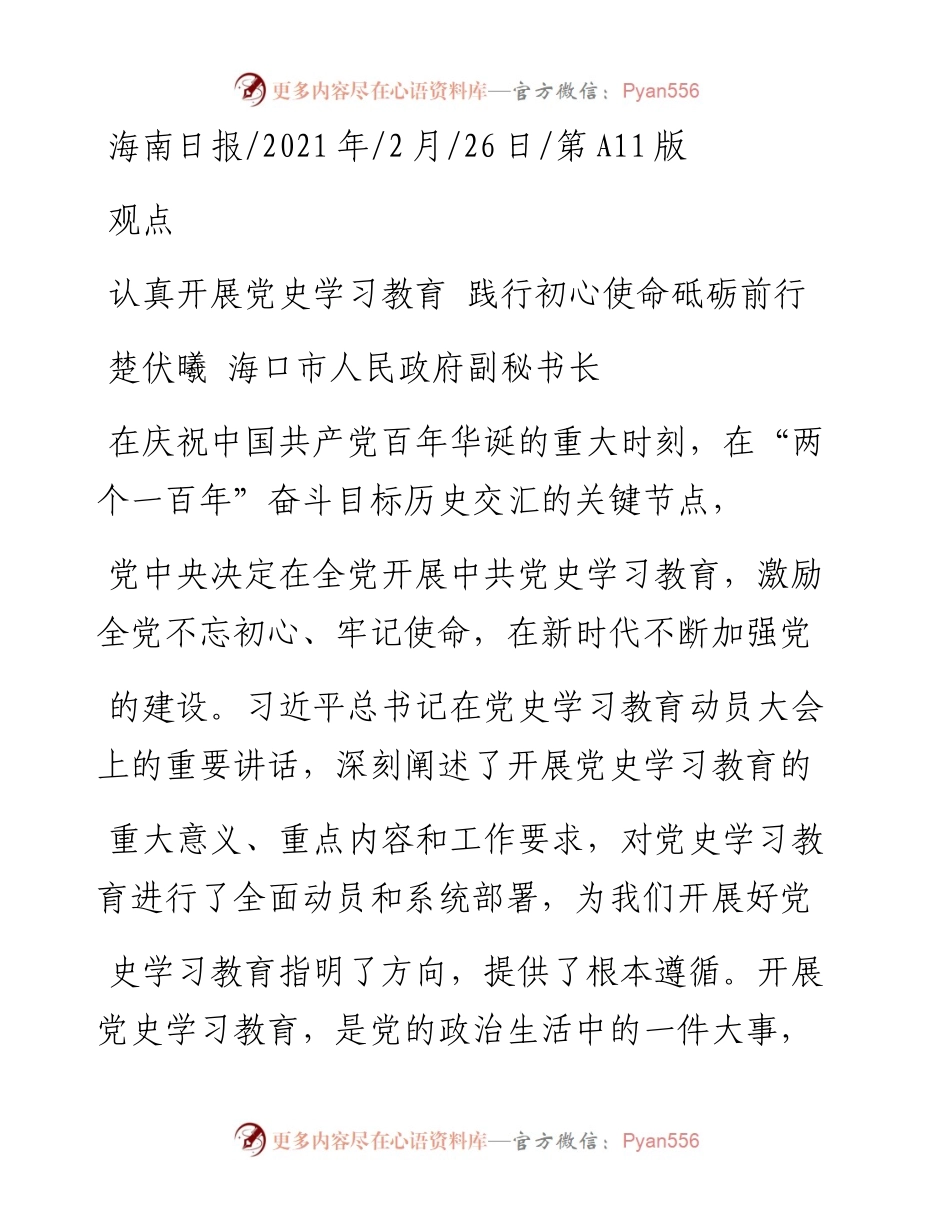 .02.26楚伏曦海口市人民政府副秘书长：认真开展党史学习教育践行初心使命砥砺前行.docx_第1页