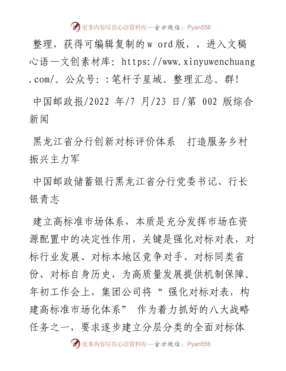 .07.23中国邮政储蓄银行黑龙江省分行、行长：黑龙江省分行创新对标评价体系打造服务乡村振兴主力军.docx_第1页