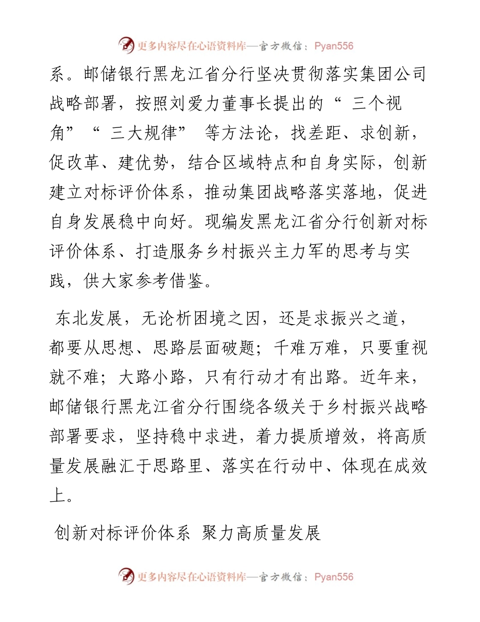 .07.23中国邮政储蓄银行黑龙江省分行、行长：黑龙江省分行创新对标评价体系打造服务乡村振兴主力军.docx_第2页