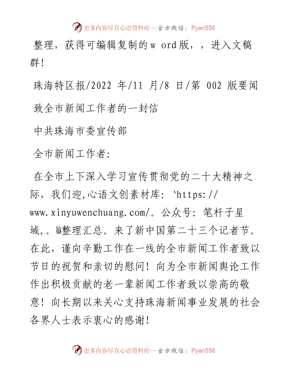 .11.08中共珠海市委宣传部：致全市新闻工作者的一封信.docx_第1页