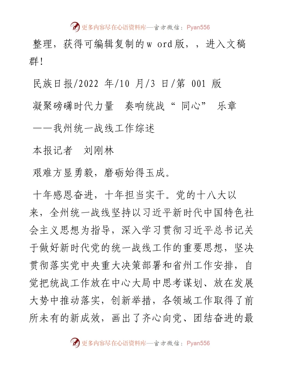 .10.03本报记者刘刚林：凝聚磅礴时代力量奏响统战同心乐章.docx_第1页