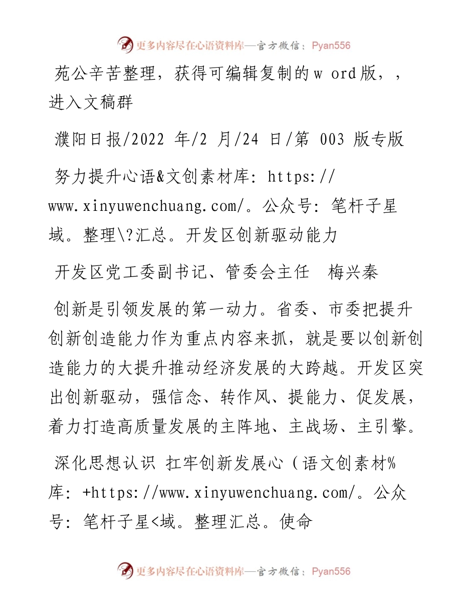 .02.24开发区党工委副书记、管委会主任梅兴秦：努力提升开发区创新驱动能力——笔苑公众号辛苦整理.docx_第1页