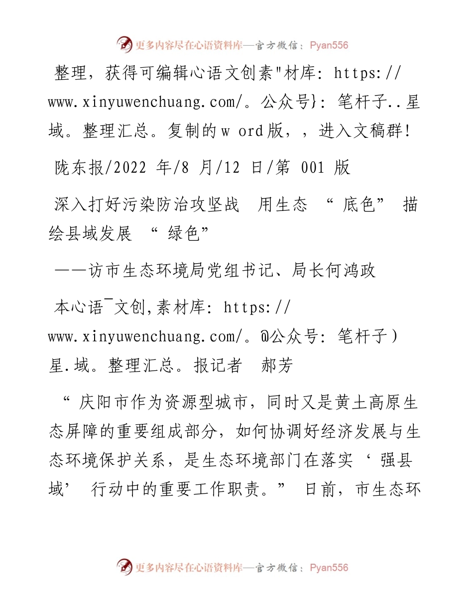 .08.12本报记者郝芳：深入打好污染防治攻坚战用生态底色描绘县域发展绿色.docx_第1页