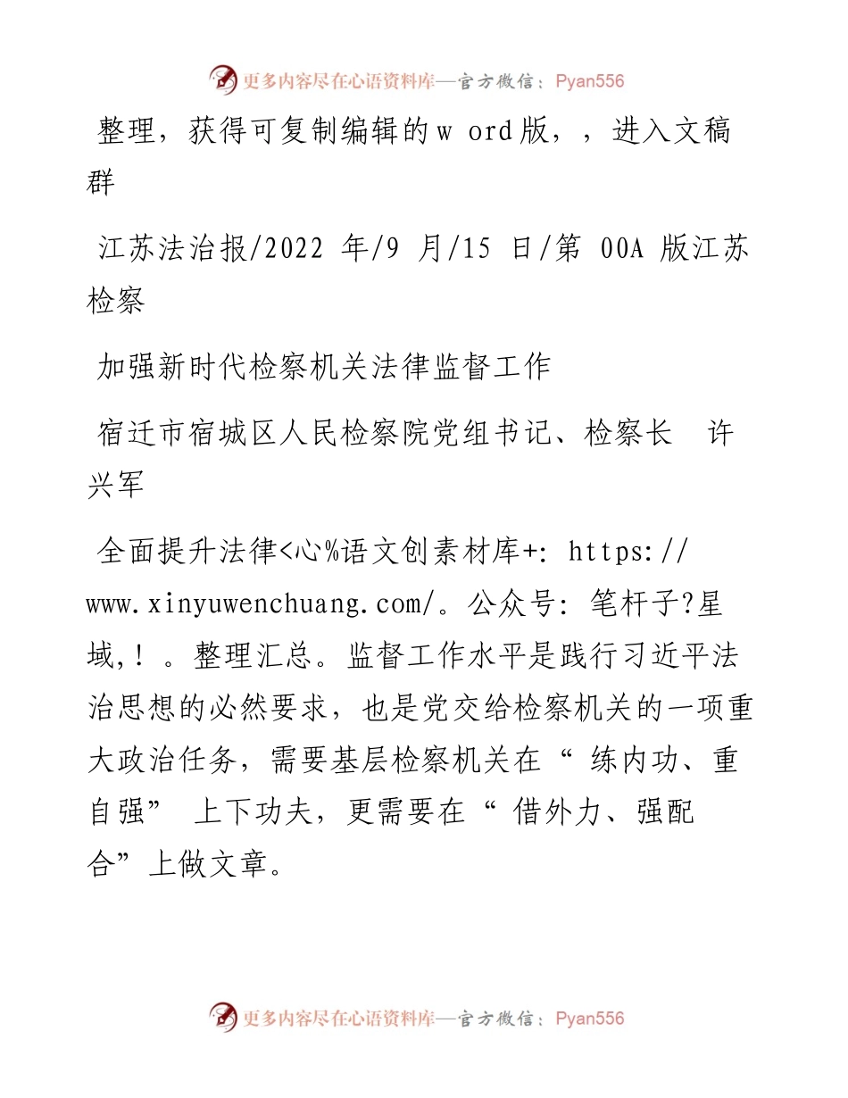 .09.15宿迁市宿城区人民检察院党组书记、检察长许兴军：加强新时代检察机关法律监督工作.docx_第1页