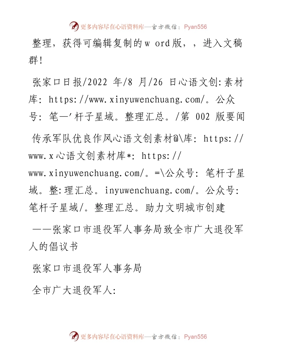 .08.26张家口市退役军人事务局：传承军队优良作风助力文明城市创建.docx_第1页