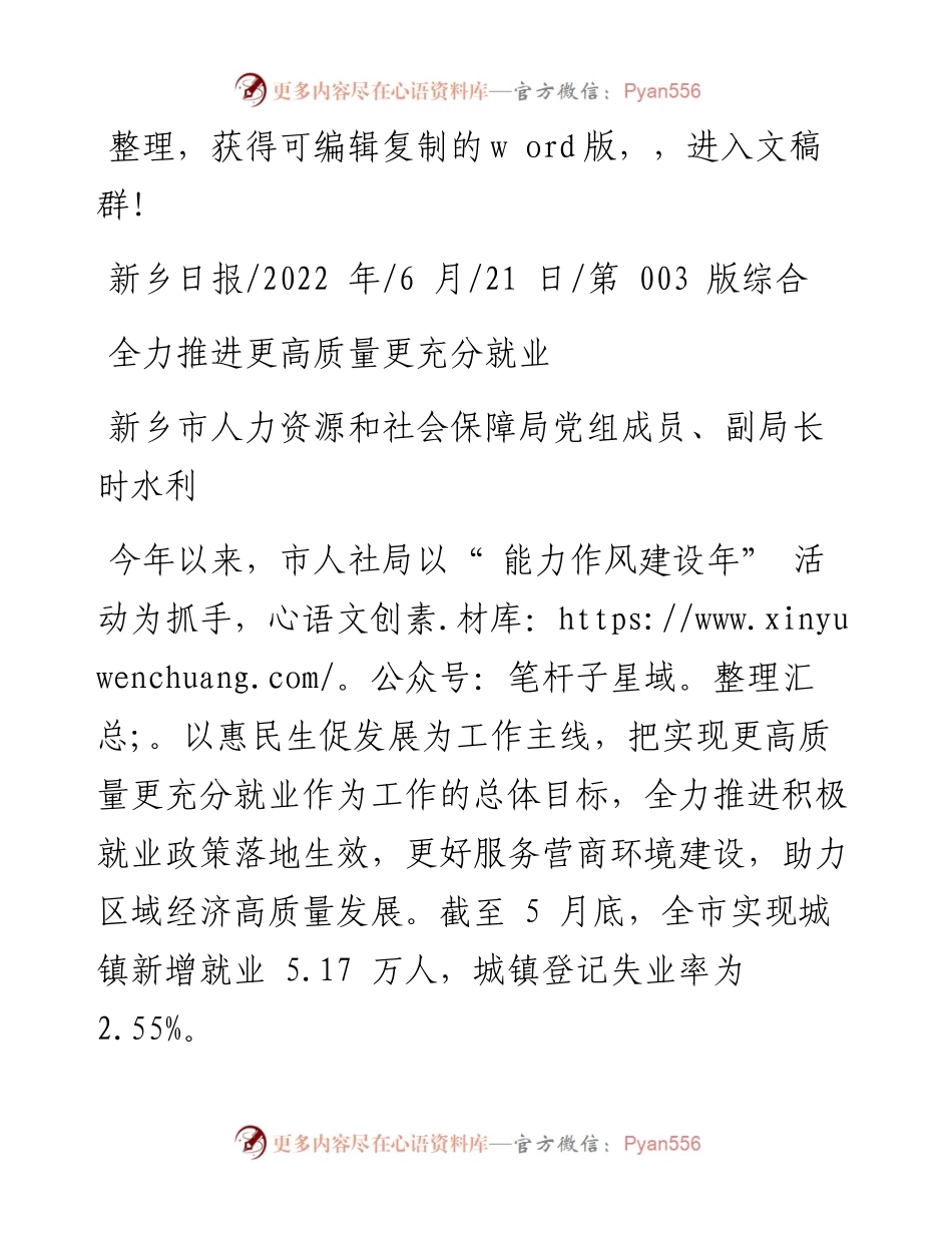 .06.21新乡市人力资源和社会保障局党组成员、副局长时水利：全力推进更高质量更充分就业.docx_第1页