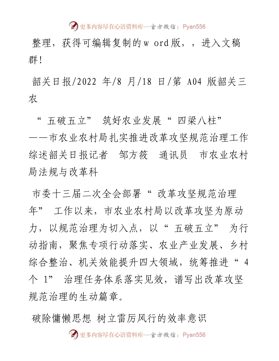 .08.18韶关日报记者邹方筱通讯员市农业农村局法规与改革科：五破五立筑好农业发展四梁八柱.docx_第1页