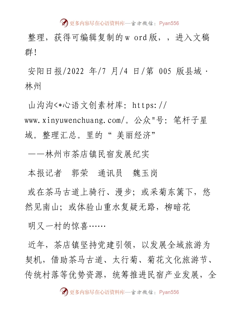 .07.04本报记者郭荣通讯员魏玉岗：山沟沟里的美丽经济.docx_第1页