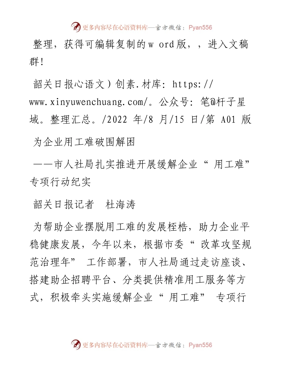 .08.15韶关日报记者杜海涛：为企业用工难破围解困.docx_第1页
