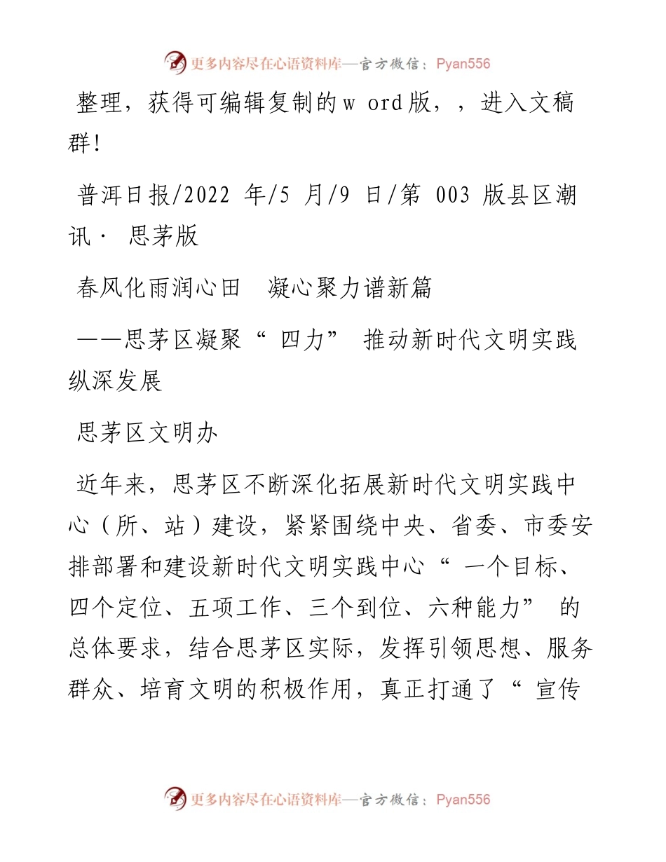 .05.09思茅区文明办：春风化雨润心田凝心聚力谱新篇.docx_第1页