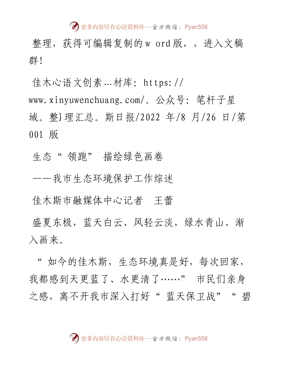 .08.26佳木斯市融媒体中心记者王蕾：生态领跑描绘绿色画卷.docx_第1页