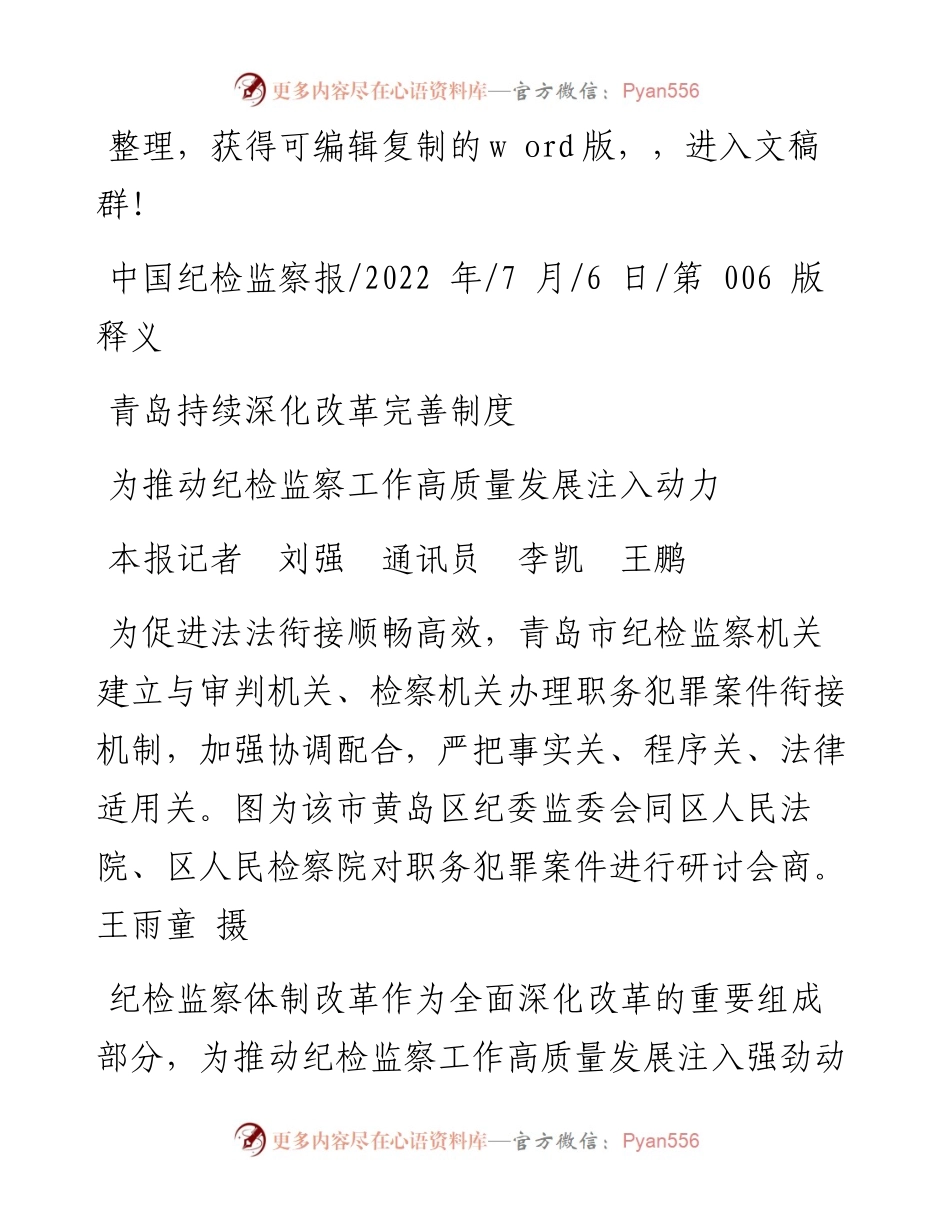 .07.06本报记者刘强通讯员李凯王鹏：为推动纪检监察工作高质量发展注入动力.docx_第1页