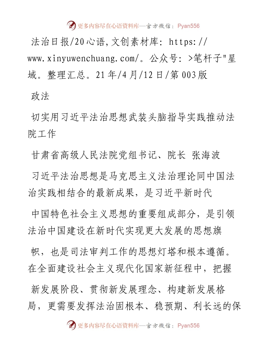 .04.12甘肃省高级人民法院党组书记、院长张海波：切实用习近平法治思想武装头脑指导实践推动法院工作.docx_第1页