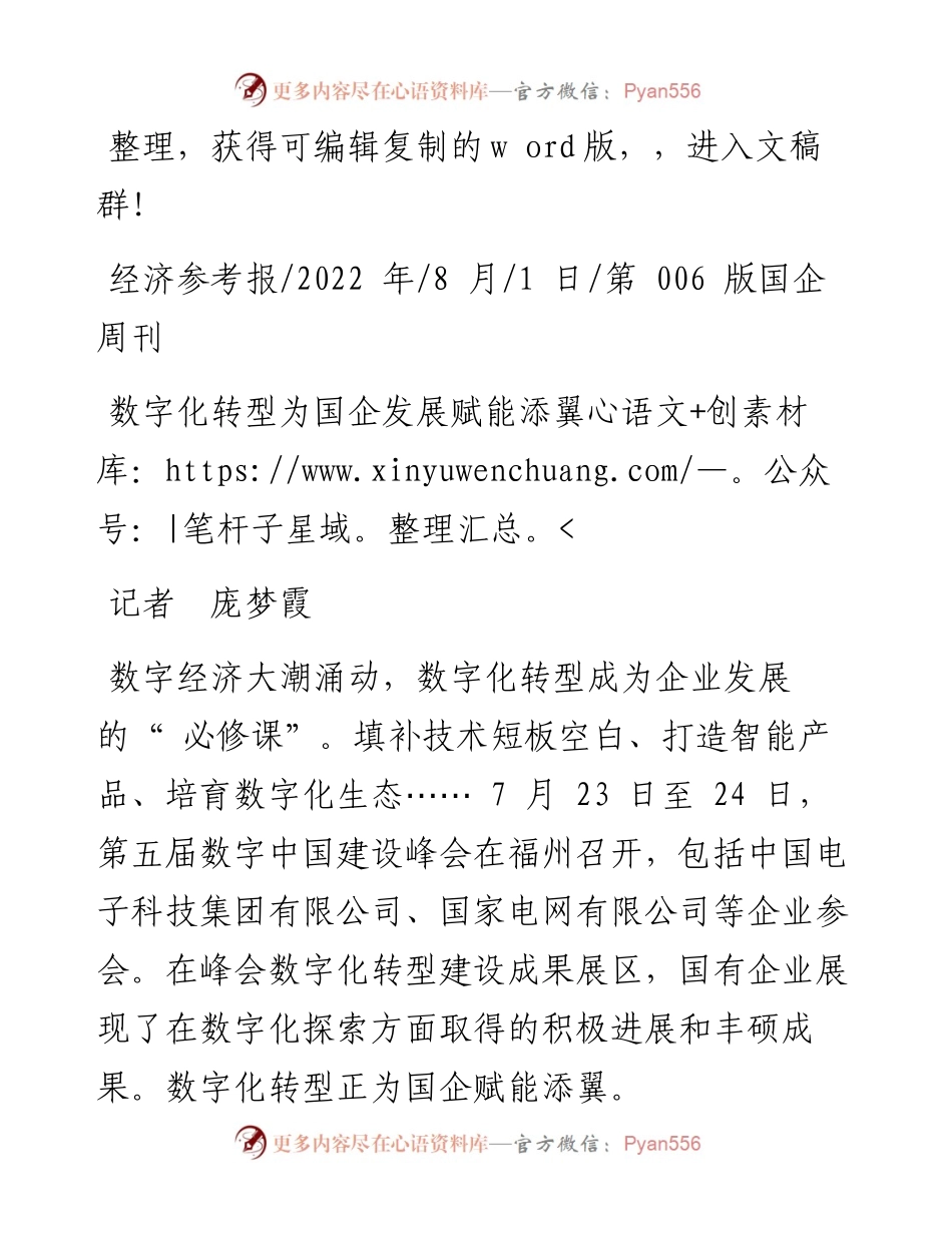 .08.01记者庞梦霞：数字化转型为国企发展赋能添翼.docx_第1页