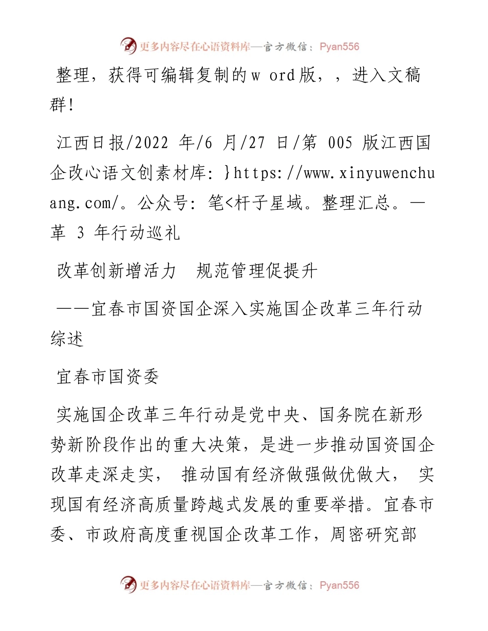 .06.27宜春市国资委：改革创新增活力规范管理促提升.docx_第1页