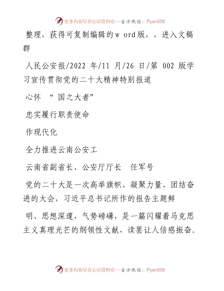 .11.26云南省副省长、公安厅厅长任军号：心怀国之大者忠实履行职责使命全力推进云南公安工作现代化.docx_第1页