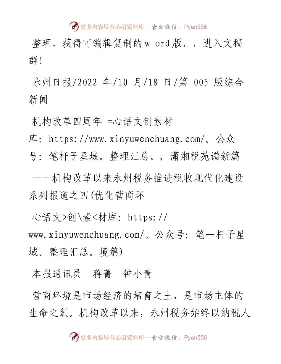 .10.18本报通讯员蒋菁钟小青：机构改革四周年潇湘税苑谱新篇.docx_第1页