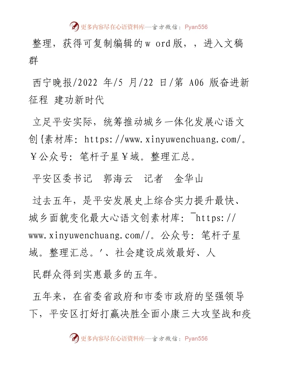 .05.22平安区委书记郭海云记者金华山：立足平安实际，统筹推动城乡一体化发展.docx_第1页