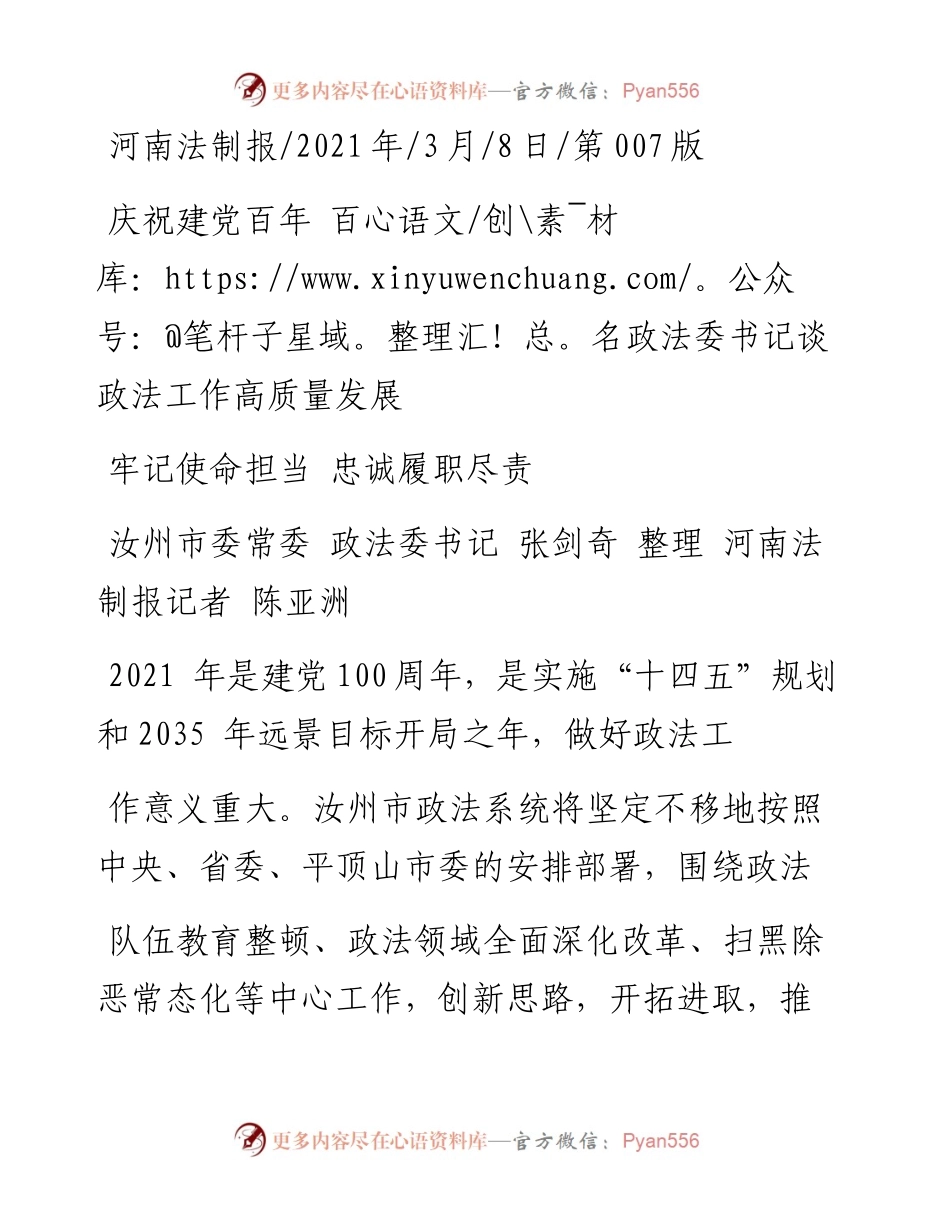 .03.08汝州市委常委政法委书记张剑奇整理河南法制报记者陈亚洲：牢记使命担当忠诚履职尽责.docx_第1页