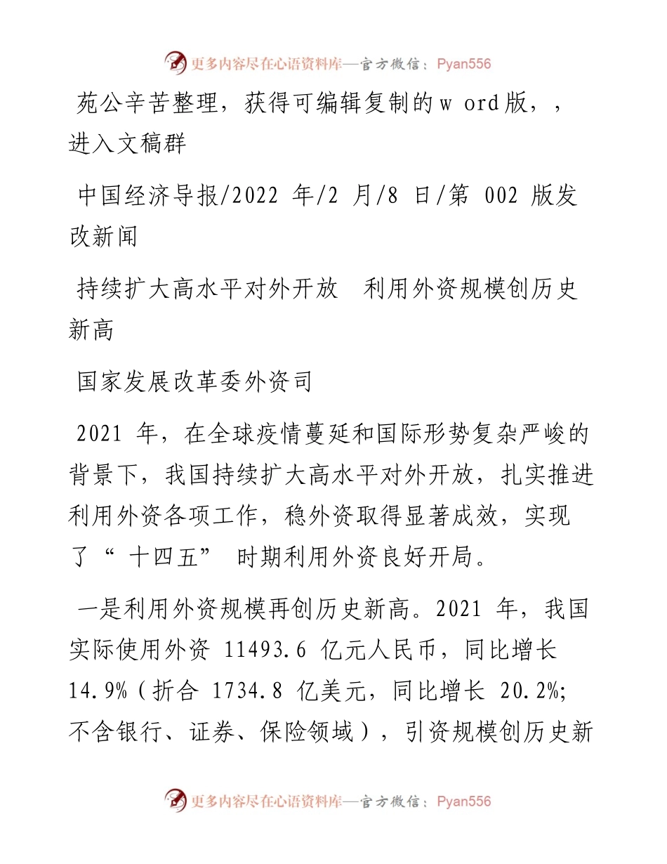 .02.08国家发展改革委外资司：持续扩大高水平对外开放利用外资规模创历史新高.docx_第1页