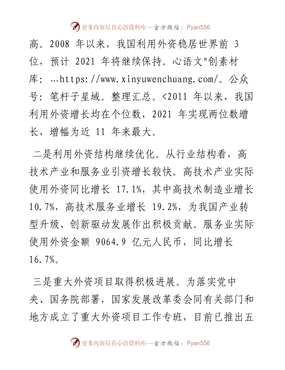 .02.08国家发展改革委外资司：持续扩大高水平对外开放利用外资规模创历史新高.docx_第2页