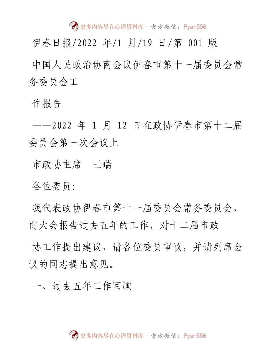 .01.19市政协主席王瑞：中国人民政治协商会议伊春市第十一届委员会常务委员会工作报告.docx_第1页