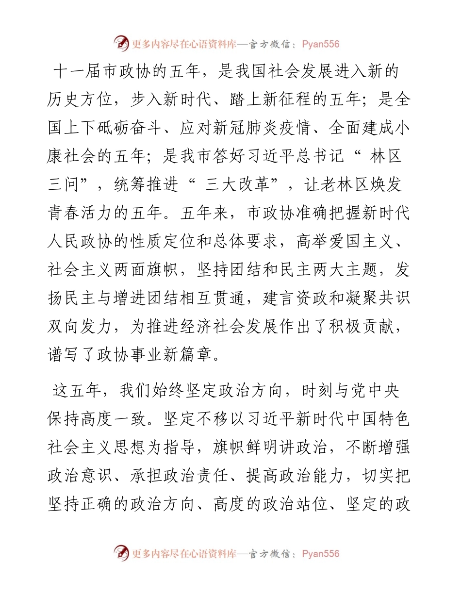 .01.19市政协主席王瑞：中国人民政治协商会议伊春市第十一届委员会常务委员会工作报告.docx_第2页