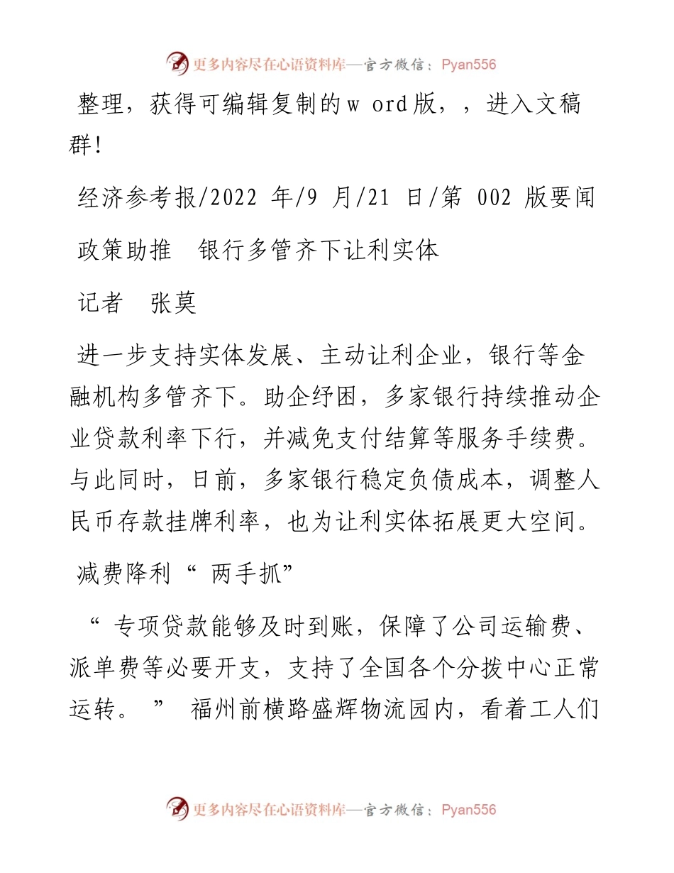 .09.21记者张莫：政策助推银行多管齐下让利实体.docx_第1页