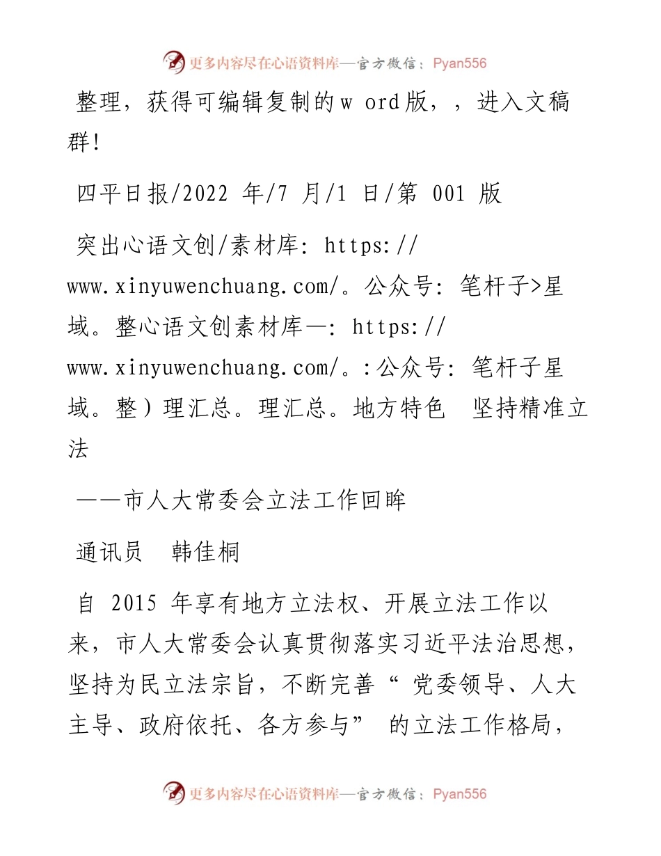 .07.01通讯员韩佳桐：突出地方特色坚持精准立法.docx_第1页