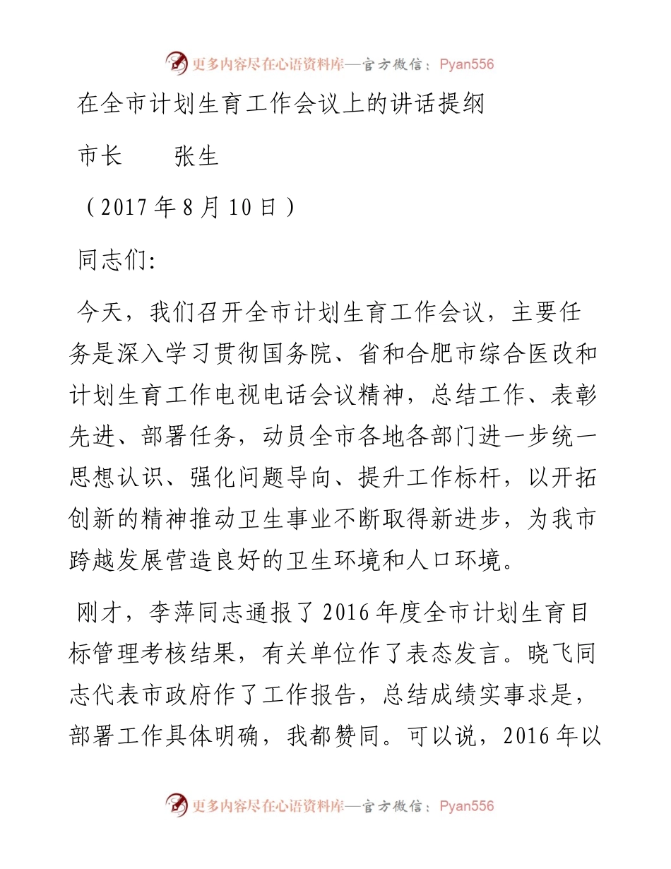 （安徽巢湖市）市长在全市综合医改与计划生育工作会议上的讲话提纲.docx_第1页