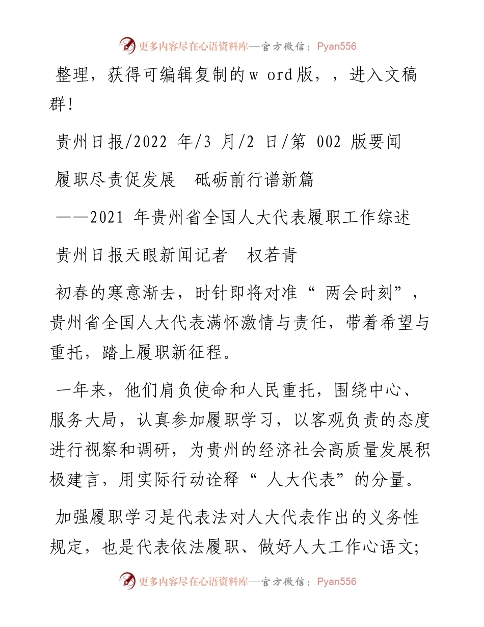 .03.02贵州日报天眼新闻记者权若青：履职尽责促发展砥砺前行谱新篇.docx_第1页
