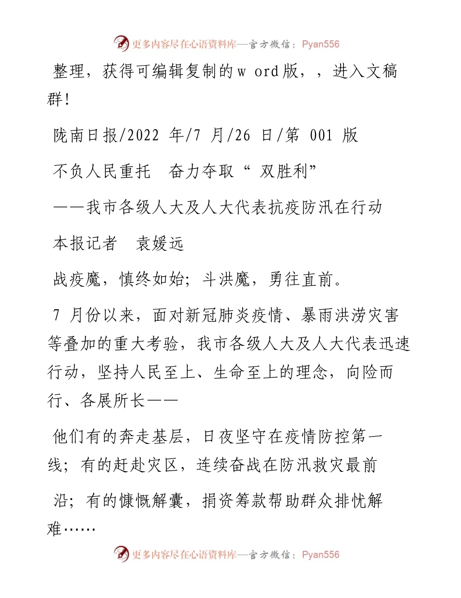 .07.26本报记者袁媛远：不负人民重托奋力夺取双胜利.docx_第1页