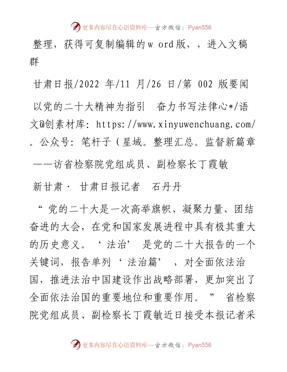 .11.26新甘肃·甘肃日报记者石丹丹：以党的二十大精神为指引奋力书写法律监督新篇章.docx_第1页