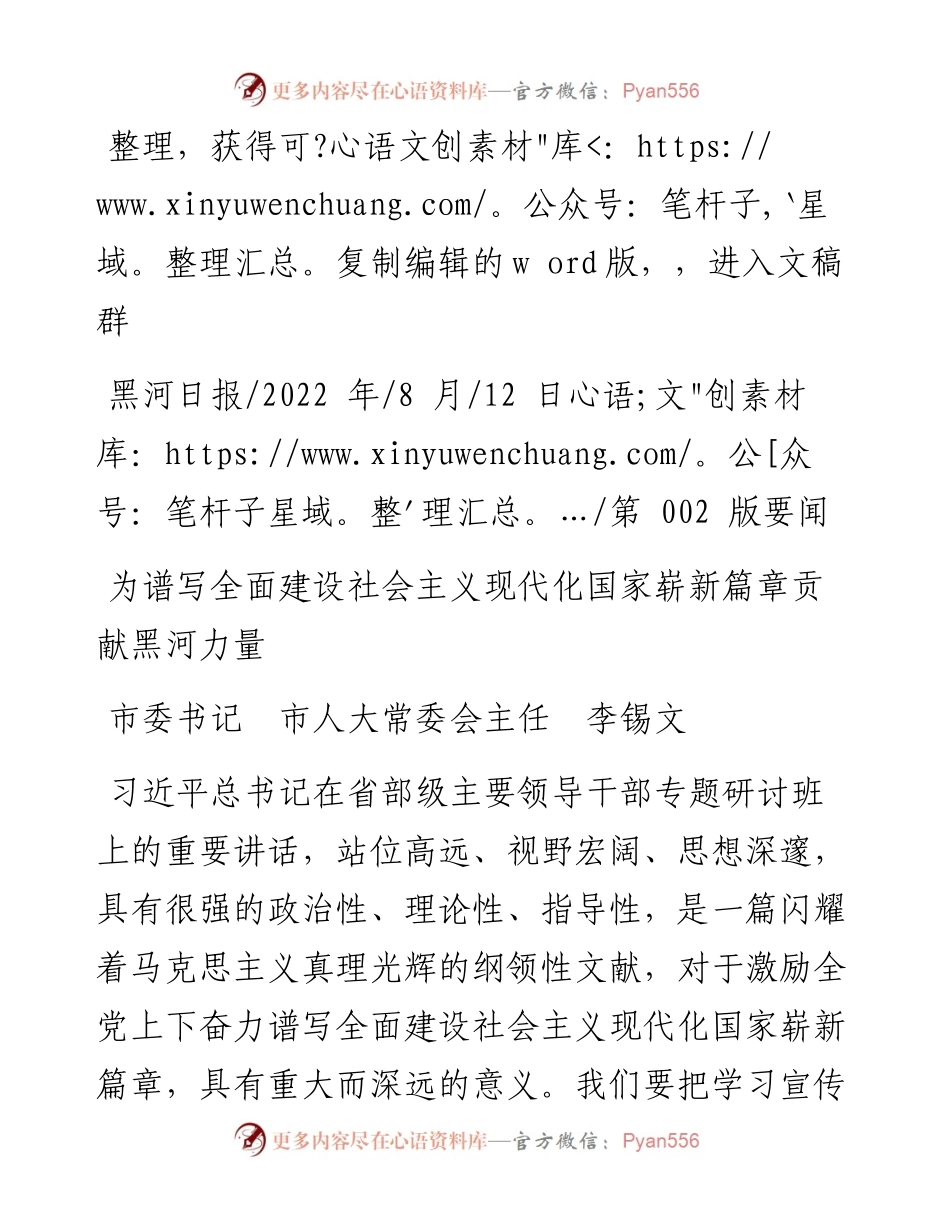 .08.12市委书记市人大常委会主任李锡文：为谱写全面建设社会主义现代化国家崭新篇章贡献黑河力量.docx_第1页