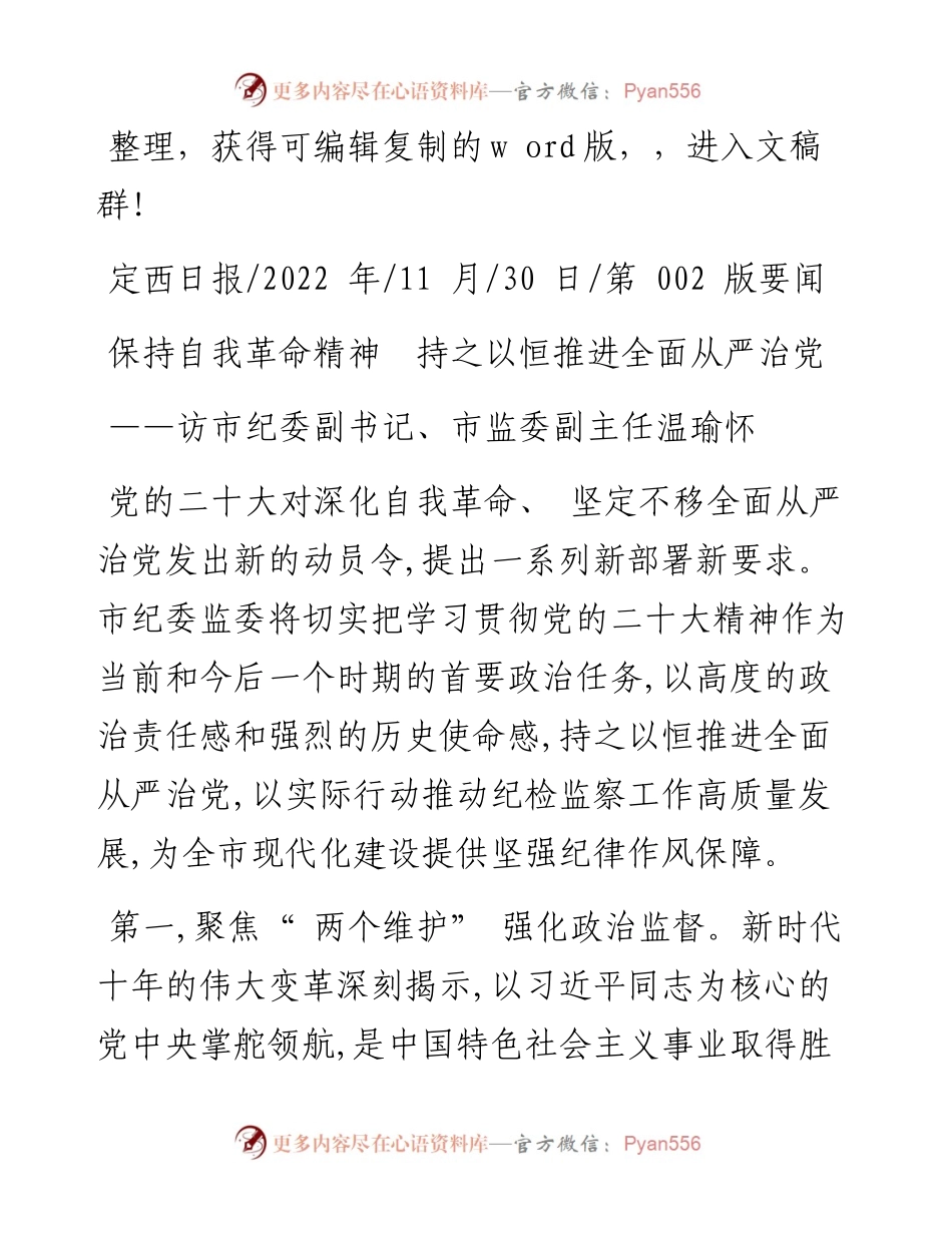 .11.30：保持自我革命精神持之以恒推进全面从严治党.docx_第1页
