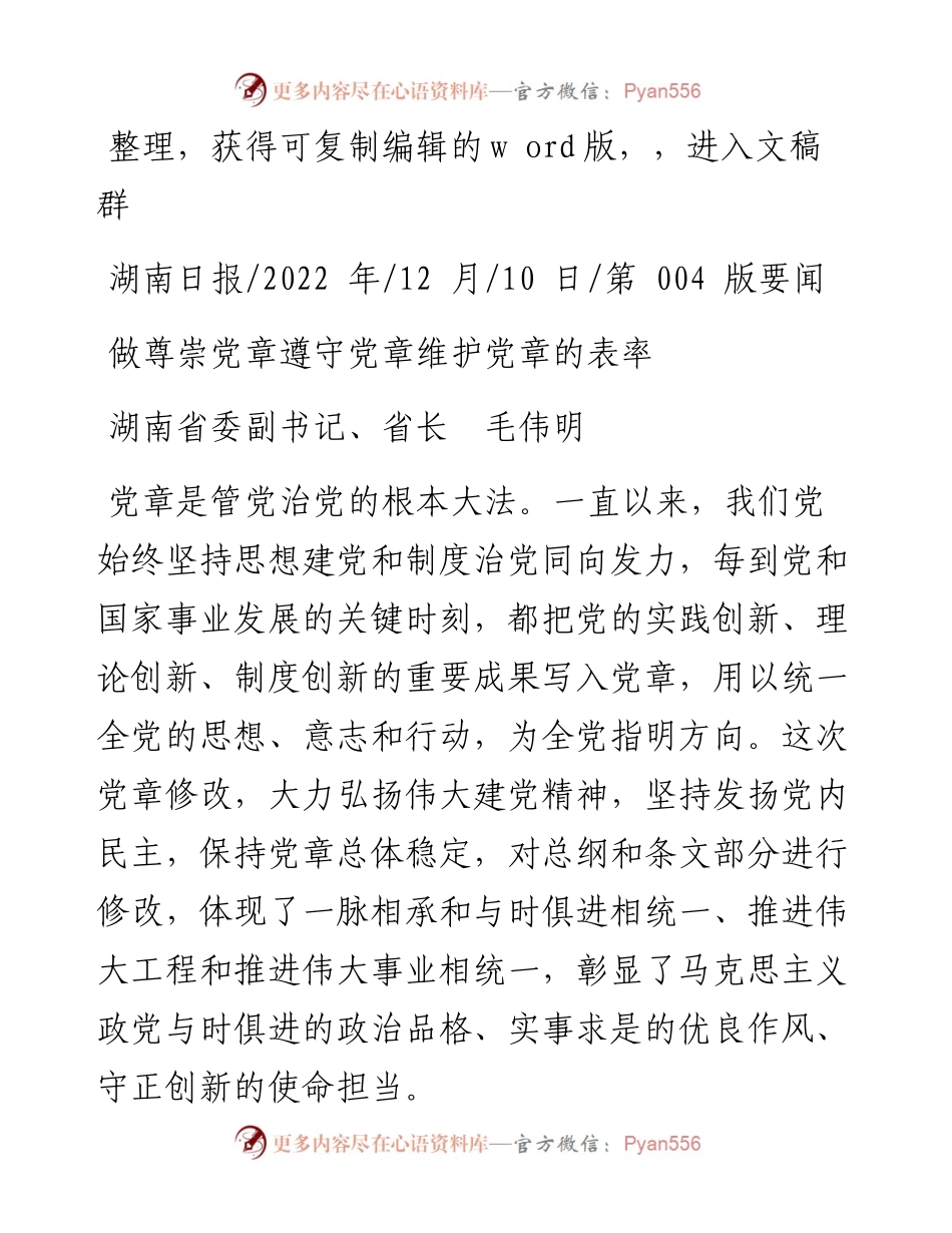 .12.10湖南省委副书记、省长毛伟明：做尊崇党章遵守党章维护党章的表率.docx_第1页