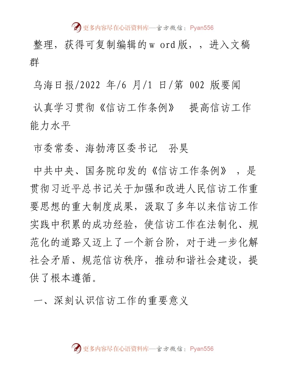 .06.01市委常委、海勃湾区委书记孙昊：认真学习贯彻《信访工作条例》提高信访工作能力水平.docx_第1页