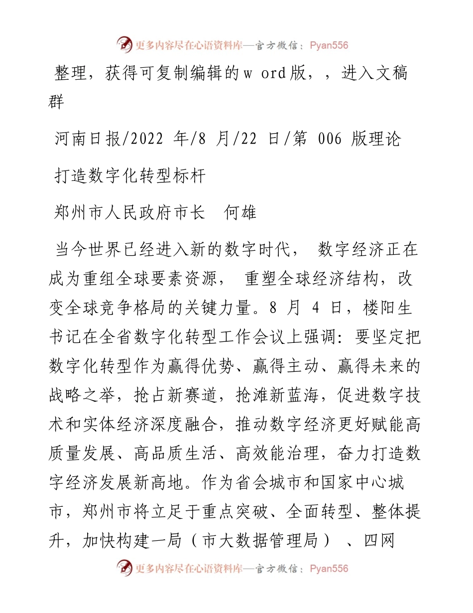 .08.22郑州市人民政府市长何雄：打造数字化转型标杆.docx_第1页