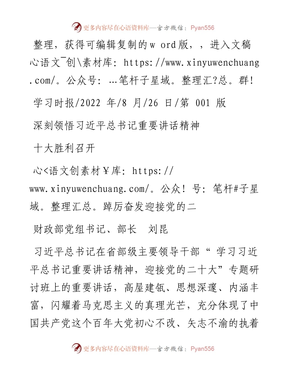 .08.26财政部党组书记、部长刘昆：深刻领悟习近平总书记重要讲话精神踔厉奋发迎接党的二十大胜利召开.docx_第1页